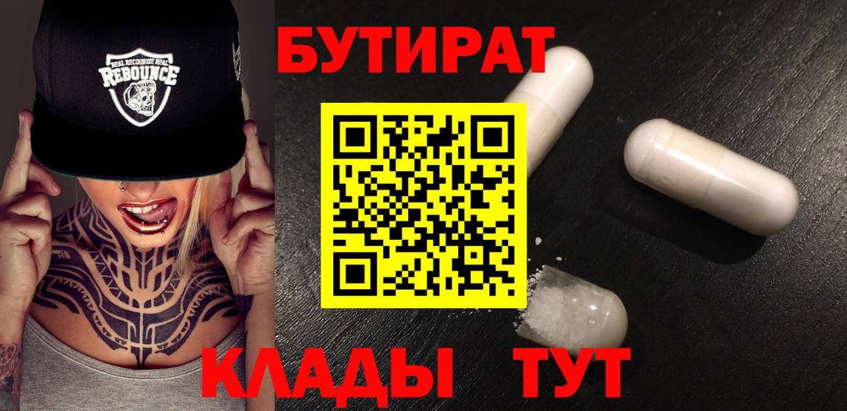 БУТИРАТ  Вход с VPN  Заводоуковск  Бутират 1.4BDO 